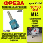 Фреза алмазная для УШМ/по керамограниту/пальчиковая 10*50мм/М14 / MKSS FA1050