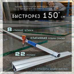 Быстрорез профессиональный клапанный 1530 мм Т стеклорез 22 роликовый для резки листового стекла зеркала