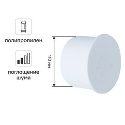 Заглушка Equation с шумопоглощением Ø 50 мм полипропилен