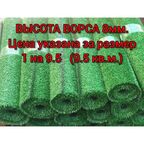Искусственный газон 1 на 9.5 (высота ворса 8мм) общая толщина 11мм. декоративная трава