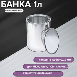Банка металлическая с крышкой для химической продукции 1л