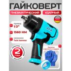 Гайковерт пневматический 1560, ударный, регулировка момента, 4 режима работы