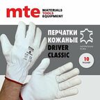 Перчатки кожаные Driver Classic, р.10, mte