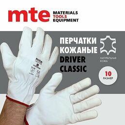 Перчатки кожаные Driver Classic, р.10, mte