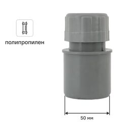 Аэратор воздушный клапан 50 мм