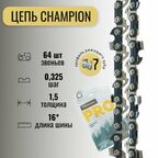 Цепь пильная 0,325"-1,5mm-64 PRO (LG) Champion B058-LP-64E