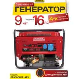 Генератор бензиновый электрический Powerac PR9500H2E-ATS (9кВт, 220В, 16л. с, АВТОЗАПУСК)
