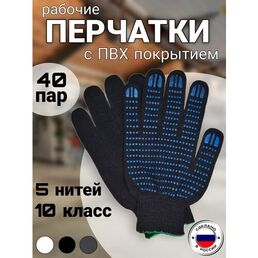Рабочие перчатки ХБ с ПВХ покрытием,10 класс, 5 нитей, ГОСТ, 40 пар