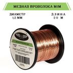 Медная проволока розница 1,2 мм, 20 м без лака для сада и рукоделия