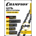 Цепь CHAMPION 3/8"-1,3mm- 66 PRO (VS)