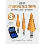 Сверло ступенчатое по металлу, набор из 3 штук, конусное сверло, елочка