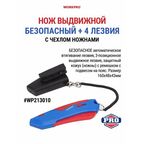 Нож выдвижной с чехлом ножнами + 4 лезвия WP213010