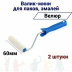 Валик мини Акор 60мм велюр для эмали, натуральных лаков, 2 шт