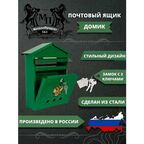 Почтовый ящик МеталлПродукт161 "Домик", металл, зеленый, 2 ключа, врезной замок, 33.5x28x8 см