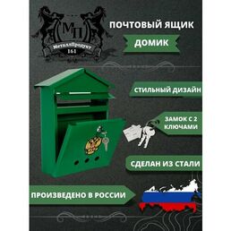 Почтовый ящик МеталлПродукт161 "Домик", металл, зеленый, 2 ключа, врезной замок, 33.5x28x8 см