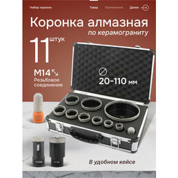 Набор алмазных коронок по керамограниту Doriru 11 шт, 20-110 мм