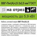 Кабель Камкабель ВВГпнг(A)-LS 2x2.5 на отрез ГОСТ