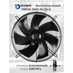 YWF2E-300S-92/35-G 220В однофазный вентилятор осевой всасывающий на решетке