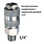 Быстросъемное соединение с наружной резьбой 1/4". Колир.