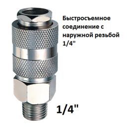 Быстросъемное соединение с наружной резьбой 1/4". Колир.