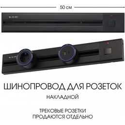 Электроустановочный шинопровод накладной с выключателем Arte Milano Am-track-sockets 385205TOB/50 Black