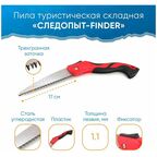 Пила туристическая "следопыт-finder" складная, лезвие 17 см
