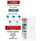 Герметик-затирка санитарный силиконовый Белый LITOKOL LITOSIL 280 мл