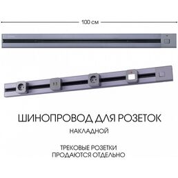 Электроустановочный шинопровод накладной с выключателем Arte Milano Am-track-sockets 385201TOB/100 Grey