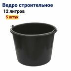 Ведро строительное 12 л, 5 штук