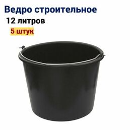 Ведро строительное 12 л, 5 штук