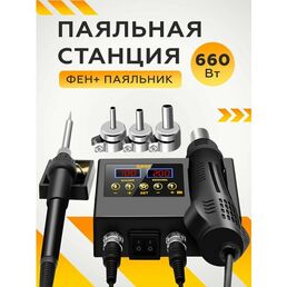 Паяльная станция с паяльником и феном, плавная регулировка мощности, черная