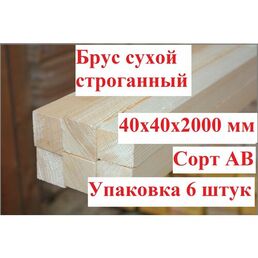 Брус 40х40мм, Сухой строганный "Сосна", Сорт А-В, Упаковка 6 штук, Длина 2 метра