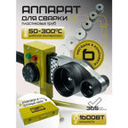 Паяльник ZORGEPRO ZWM-6M1600, для ПВХ труб, 1600Вт, 20-63мм, ручная регулировка температуры