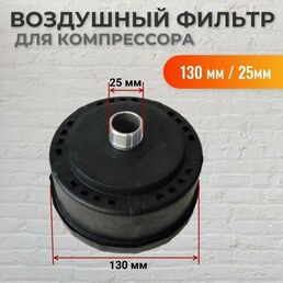 Фильтр воздушный, для компрессора, пластик, 130 мм, 25 мм, ABS, черный