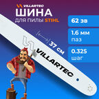 Шина для бензопилы STIHL MS 260-291 длина 37 см (15"; 1,6 мм/0,325; 62 звена) VILLARTEC арт. 261166200001