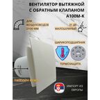 Вентилятор D100мм с пластиковой бело-кремовой панелью и с обратным клапаном A100М-K, Сербия