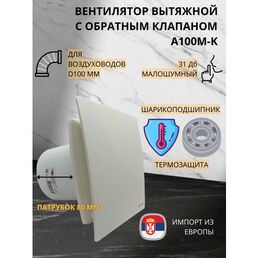 Вентилятор D100мм с пластиковой бело-кремовой панелью и с обратным клапаном A100М-K, Сербия