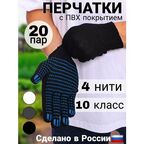 Перчатки рабочие строительные, 20 пар, с пвх покрытием 4 нити, ГОСТ, экстра класс, черные