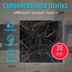 Влагостойкие глянцевые стеновые панели самоклеящиеся для стен и пола ванной "Мрамор черный" 30х30 см 20 шт. вместо кафельной плитки и кухонного фартука