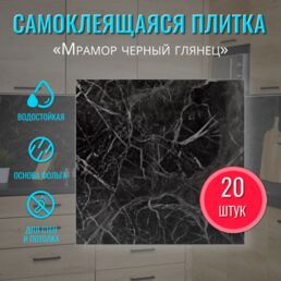 Влагостойкие глянцевые стеновые панели самоклеящиеся для стен и пола ванной "Мрамор черный" 30х30 см 20 шт. вместо кафельной плитки и кухонного фартука