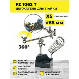 Держатель с лупой FZ1062T/Третья рука/Зажим для плат/Подставка для паяльника/Зажим для пайки/Набор инструментов для пайки