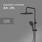 Душевая система AM.PM Flash F079SQ422 с термостатом 3 режима цвет черный матовый
