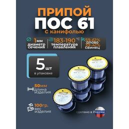 Припой с канифолью ПОС 61 d 1 мм, 100гр Векта, комплект 5 штук