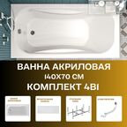Ванна "CLASSIC" 140х70 А Комплект: усиленный каркас, панель, слив-перелив