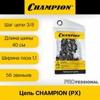 Цепь для бензопилы CHAMPION 3/8"- 1,1mm-56 звеньев (PX)