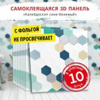 Самоклеющиеся мягкие стеновые панели 3d для потолка "Калейдоскоп сине-бежевый" 10 шт. фартук кухонный на стену 680х680х5 мм самоклеящиеся обои для кухни моющиеся влагостойкие 3д ПВХ
