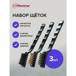 Набор щеток металлических 3 шт с пластмассовой ручкой Политех Инструмент