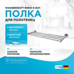 Полка для полотенец WasserKRAFT