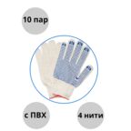 Перчатки рабочие с ПВХ 10 пар, 4 нити (трикотажные хозяйственные) 10 класс вязки 42 гр.