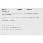 Насос погружной дренажный для грязной воды Makita PF0410, 8400 л/ч